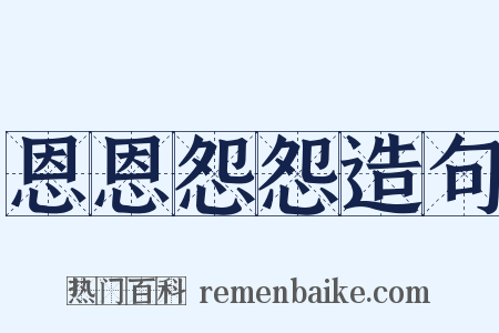恩恩怨怨造句是什么意思的图片